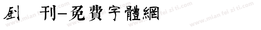 钊 刊字体转换